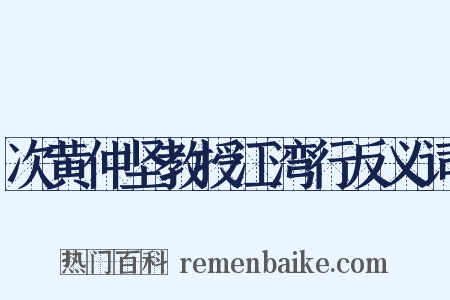 次黄仲坚教授江湾行反义词是什么意思的图片